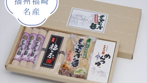 兵庫県播州福崎名産 もちむぎ麺セット 乾麺80g×3束・素麺50g×5束・半生麺180g（2人前）・めんつゆ付 MB-25