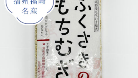 兵庫県播州福崎名産 もちむぎ精麦 600g 福崎町産もち麦100% MSI600