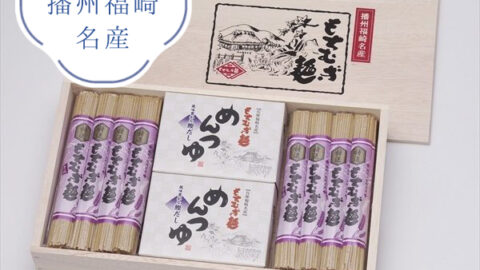 兵庫県播州福崎名産 もちむぎ乾麺 麺80g×16束（16人前・木箱入）めんつゆ付 TK-50