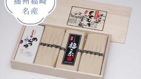 兵庫県播州福崎名産 もちむぎ手延素麺 福の糸 麺50g×30束（木箱入）めんつゆ付 TS-50