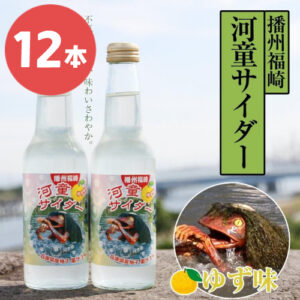 播州福崎 河童サイダー ゆず味 12本セット