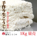播州こうじや 手作り 生米麹（生こうじ）（生麹）1kg